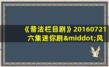 《普法栏目剧》20160721 六集迷你剧·风雨燕归来(六)